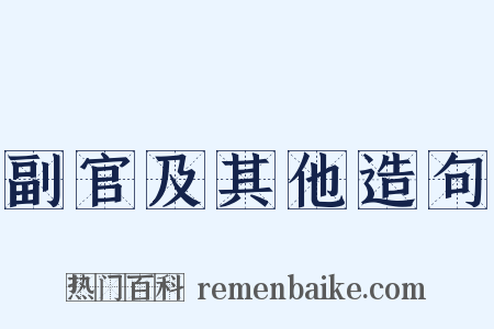副官及其他造句是什么意思的图片